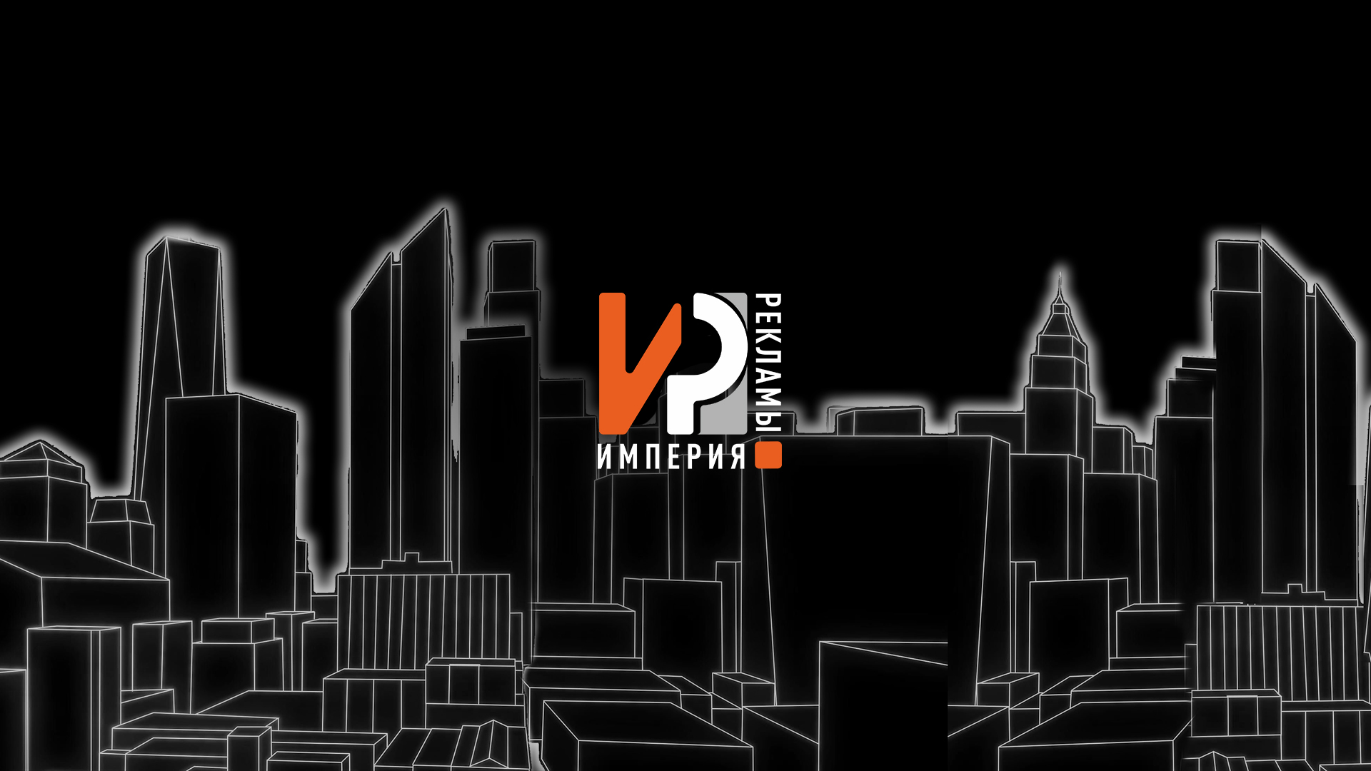 Империя рекламы — фон